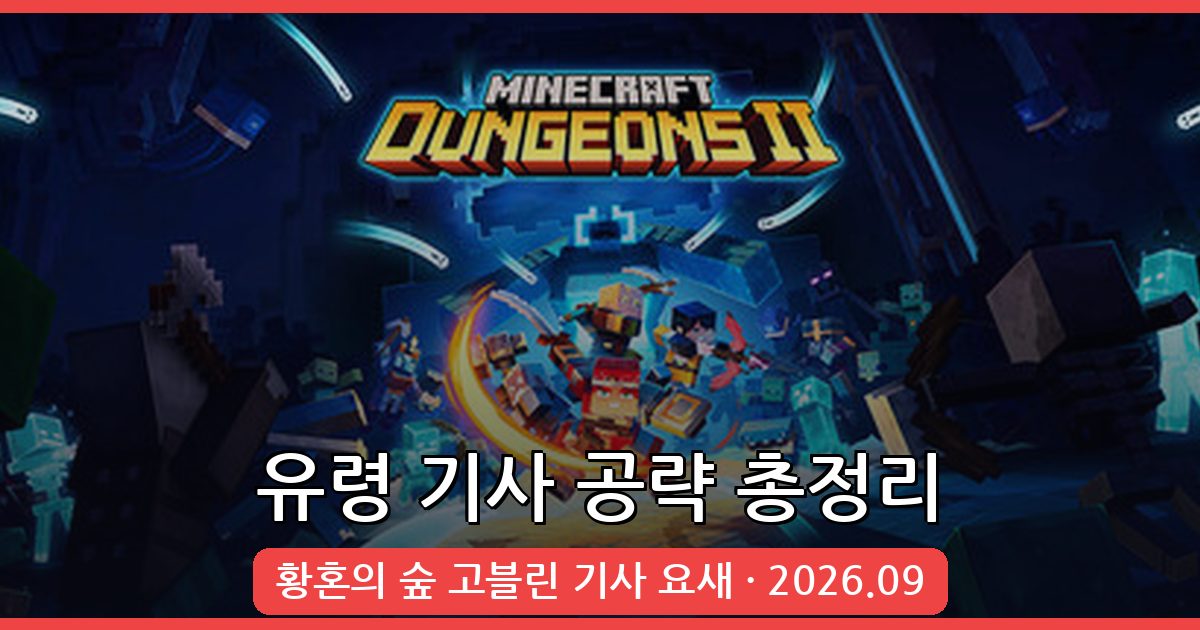 마인크래프트 2026년 9월 황혼의 숲 고블린 기사 요새 유령 기사 완벽 공략