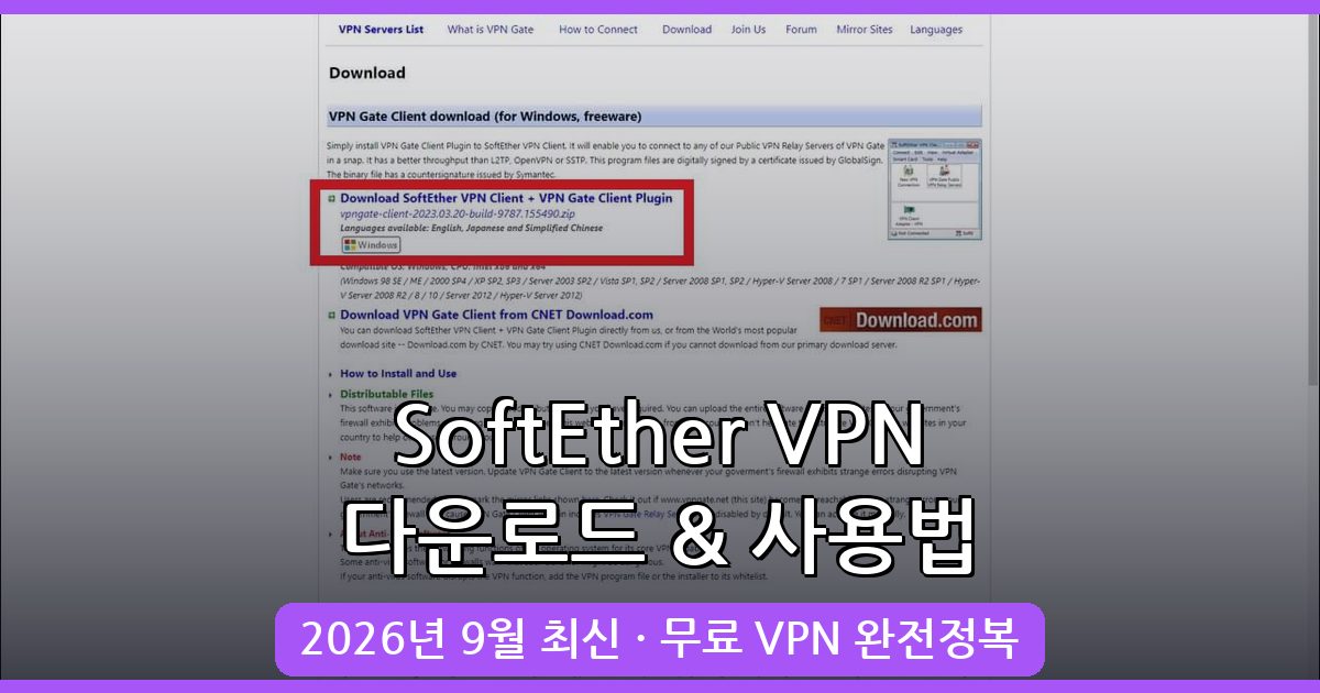 2026년 9월 최신 SoftEther VPN 다운로드 및 사용법 완벽 가이드
