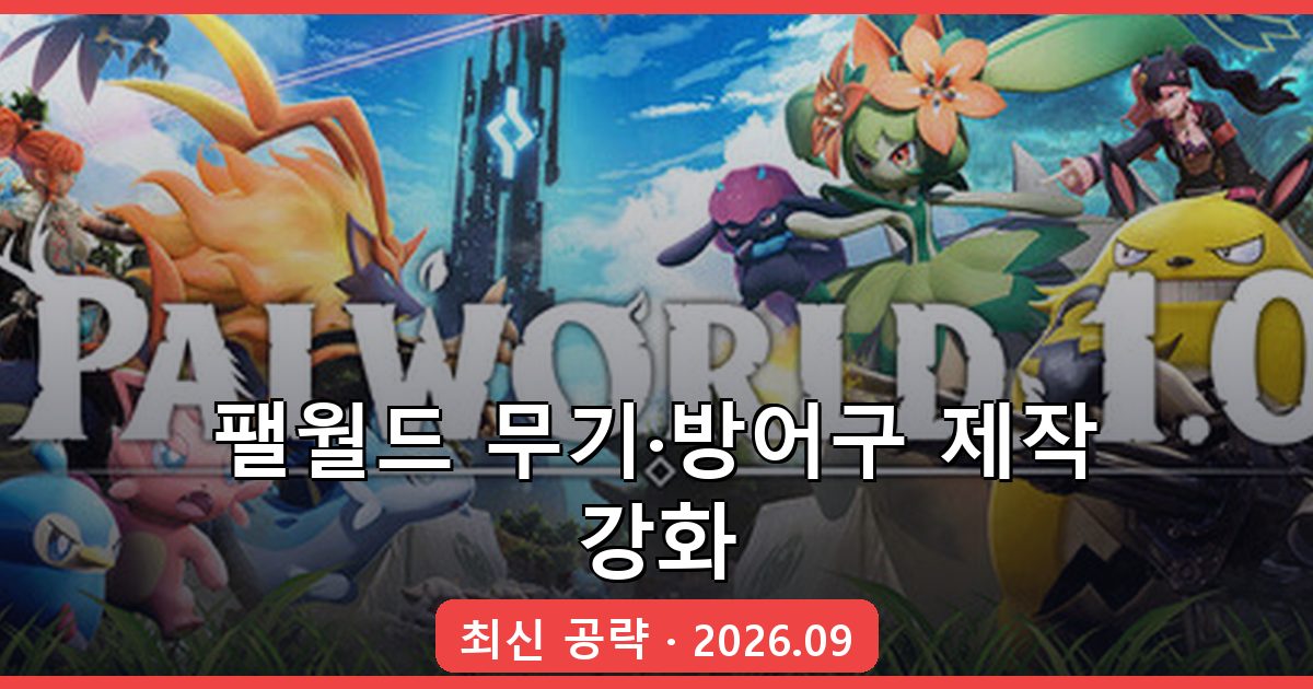 팰월드 2026년 9월 최신 무기·방어구 제작과 강화 완벽 가이드