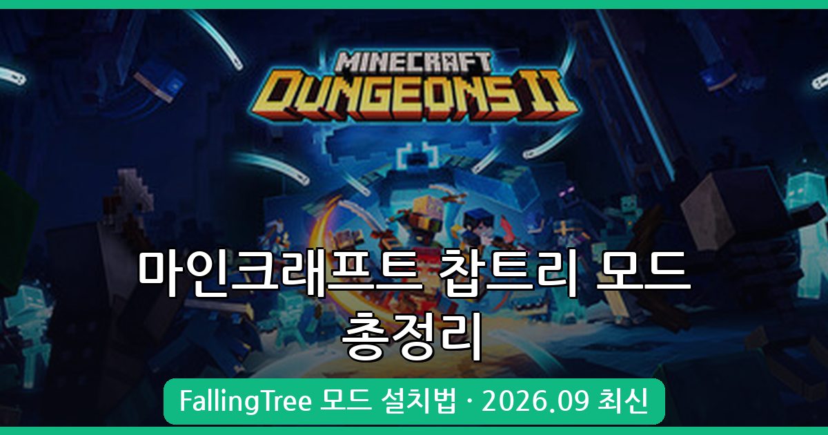 마인크래프트 찹트리 모드 2026년 9월 완벽 가이드: 설치부터 활용법까지 총정리