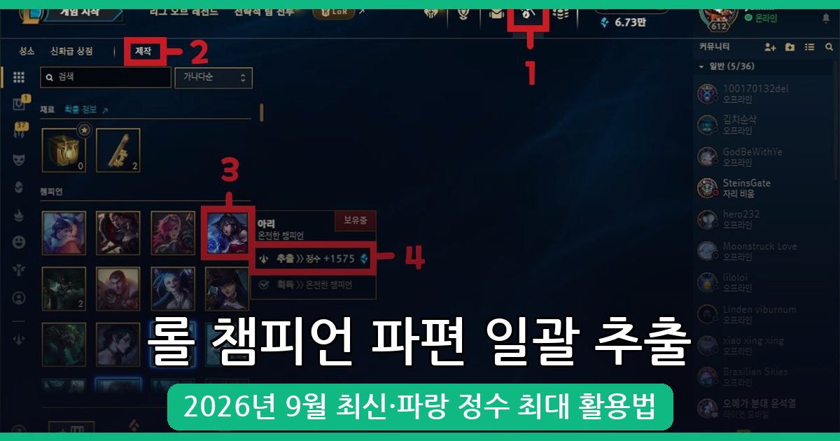 2026년 9월 롤 챔피언 파편 일괄 추출 완벽 가이드
