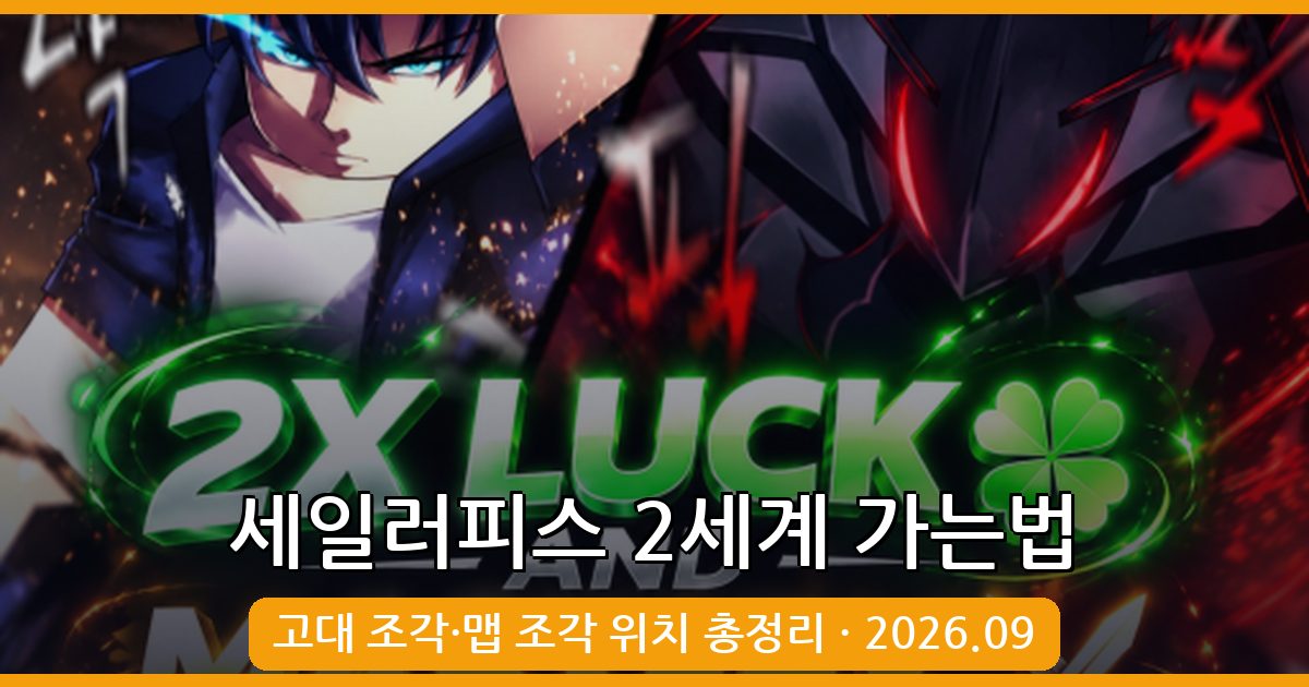 세일러피스 2세계 가는법 완벽 공략 2026년 9월 최신