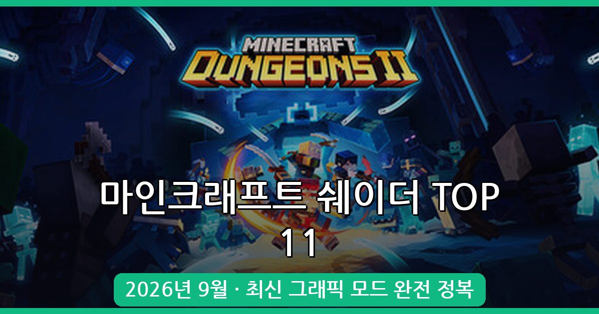 2026년 9월 최신 마인크래프트 쉐이더 추천 TOP 11 완벽 가이드