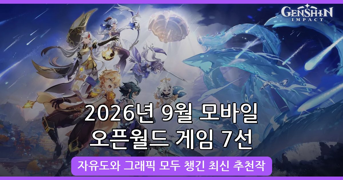 2026년 9월 최신 완벽 가이드: 자유도 높은 모바일 오픈월드 게임 추천 TOP 7