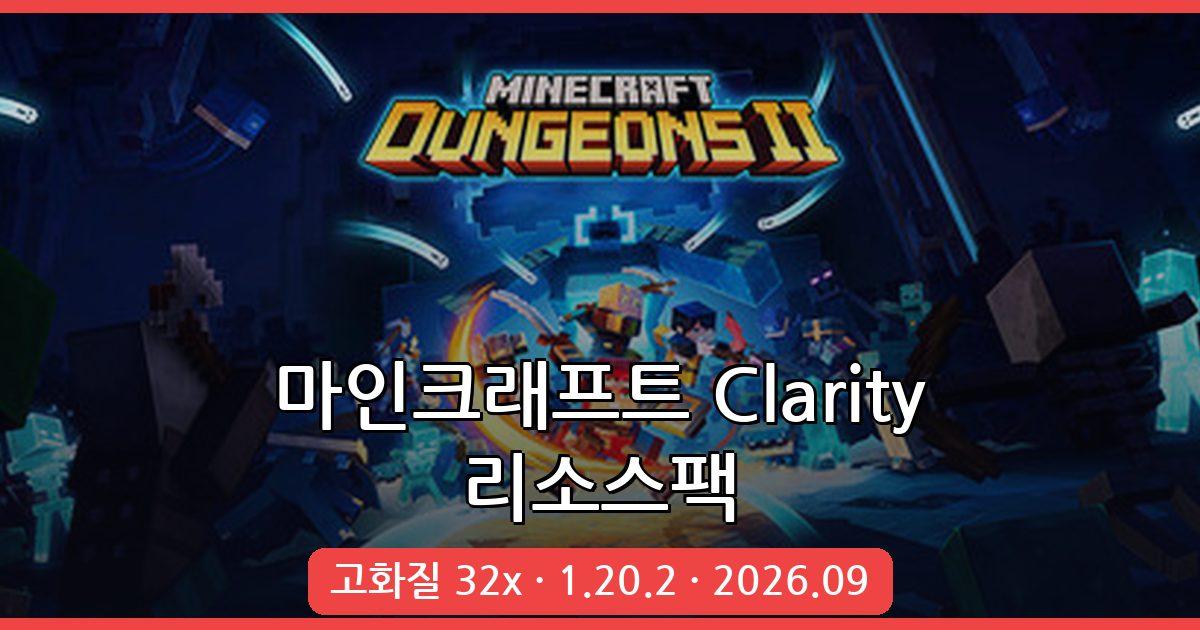 마인크래프트 1.20.2 고화질 리소스팩 Clarity 완벽 가이드 2026년 9월