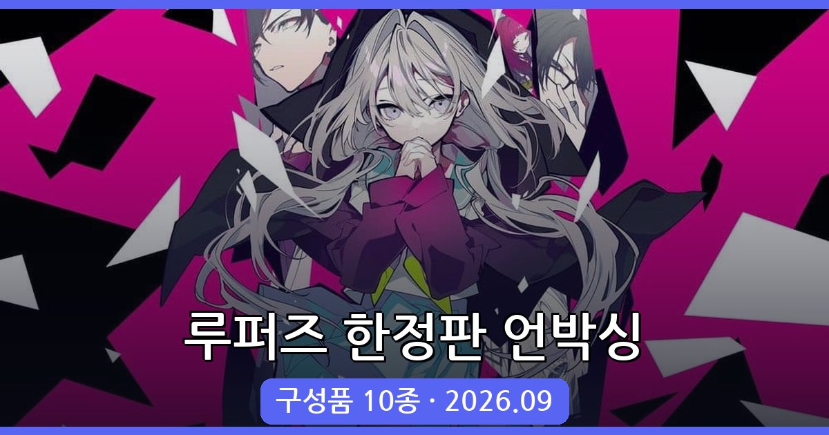 루퍼즈 한정판 언박싱 완벽 가이드 2026년 9월 최신