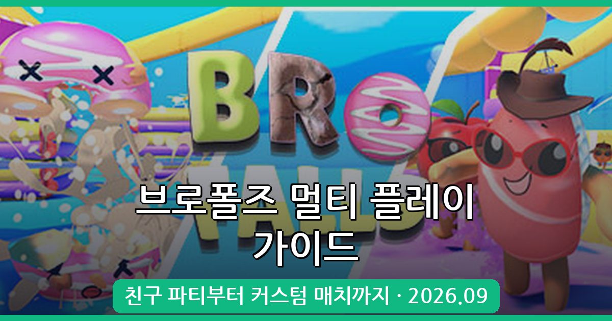 2026년 9월 최신 브로폴즈 멀티 친구랑 파티 하는 법 완벽 가이드