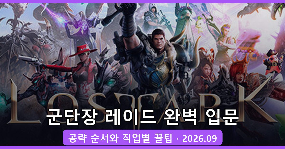 로스트아크 군단장 레이드 입문 공략 순서 2026년 9월 완벽 가이드