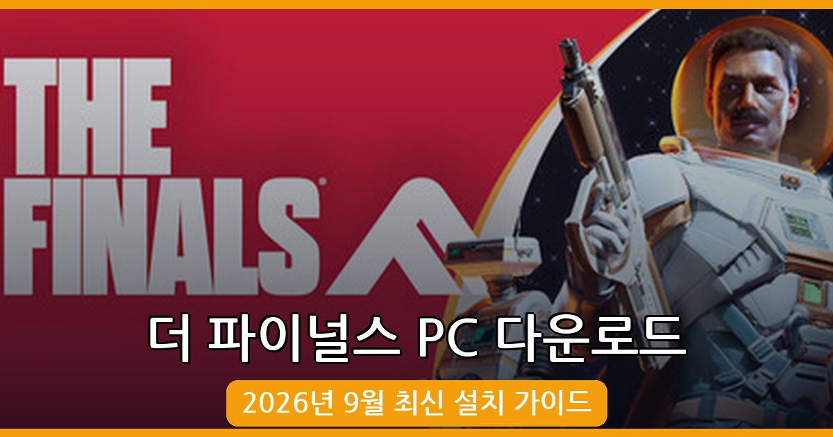 더 파이널스 PC 다운로드 및 설치 방법 2026년 9월 최신 가이드