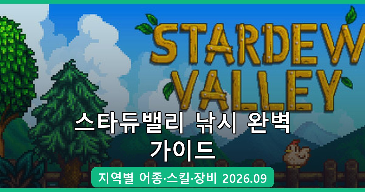 스타듀밸리 2026년 9월 낚시 완벽 가이드 총정리