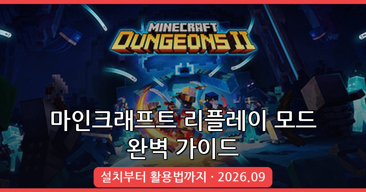 마인크래프트 리플레이 모드 2026년 9월 완벽 설치 및 활용 가이드 (버전 26.1, 1.21.11)