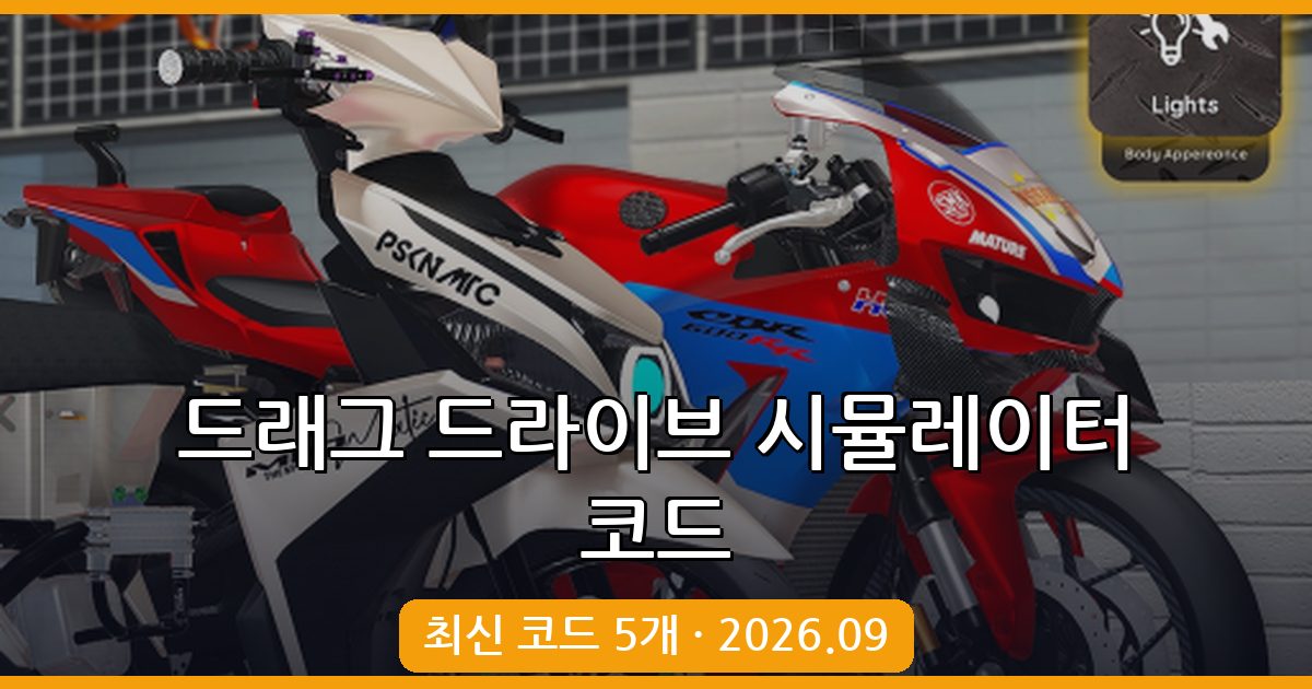 드래그 드라이브 시뮬레이터 최신 코드 총정리 (2026년 9월)