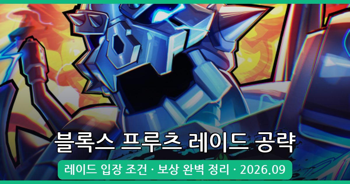 블록스 프루츠 2026년 9월 최신 레이드 입장 조건과 보상 완벽 가이드