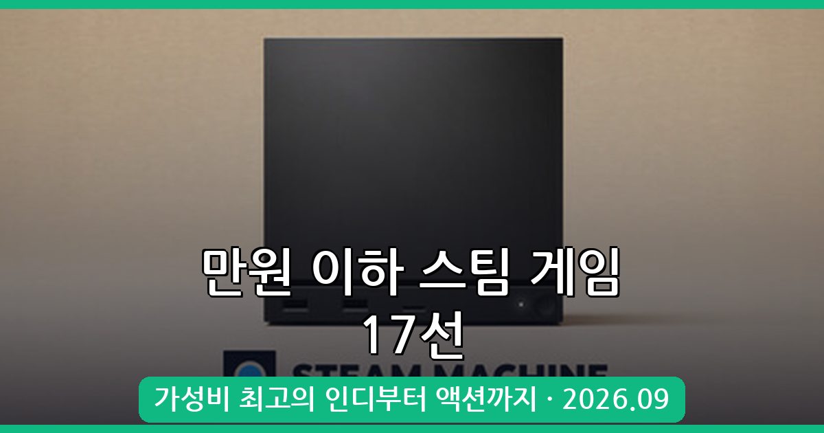 2026년 9월 최신 만원 이하 스팀 게임 추천 17선 완벽 가이드