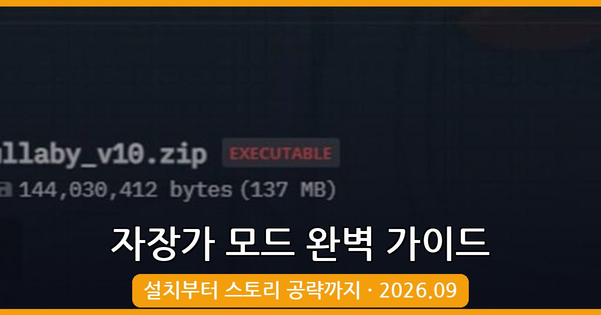 프라이데이 나이트 펌킨 자장가 모드 완벽 설치 및 공략 가이드 2026년 9월