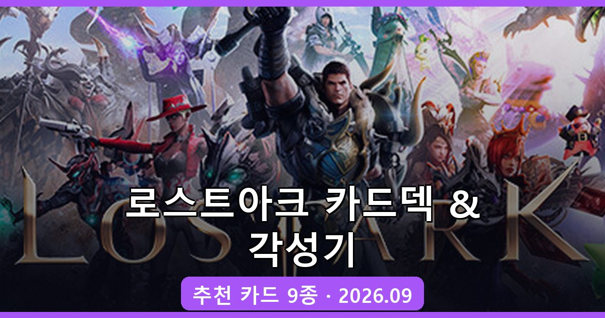로스트아크 2026년 9월 최신 카드덱 추천 및 각성기 완벽 공략 가이드