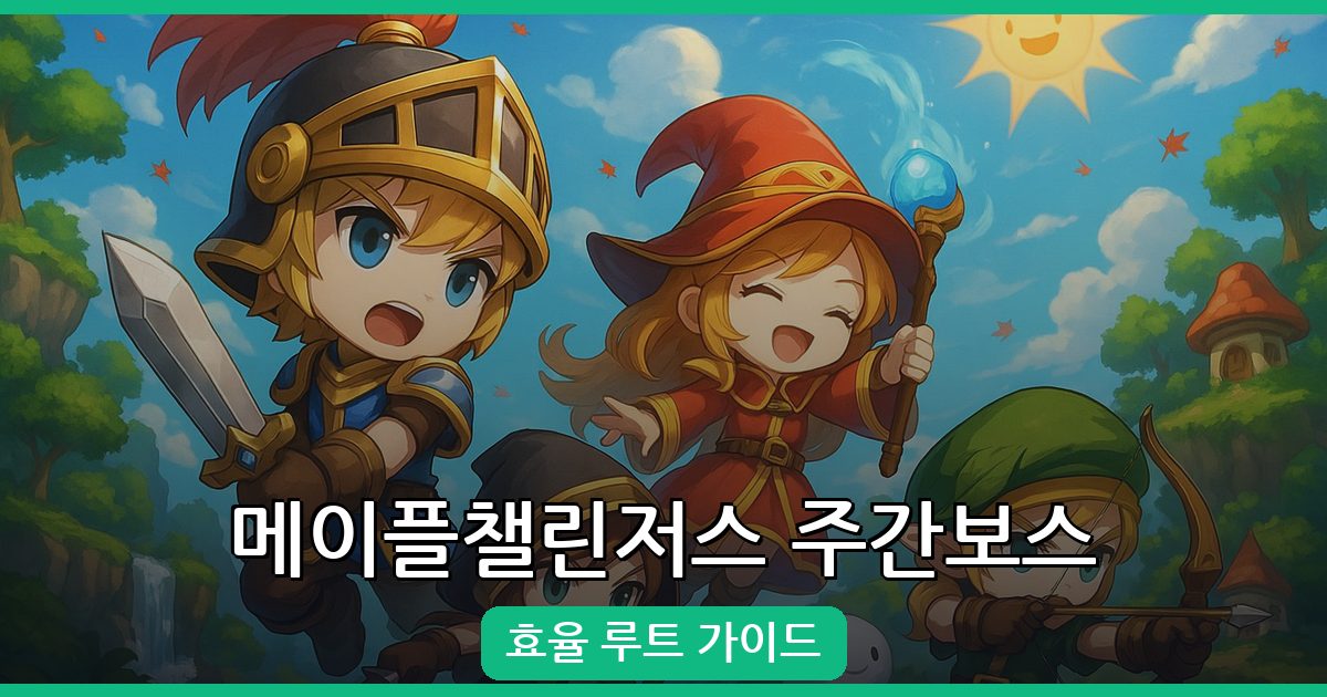 2026 메이플 챌린저스 서버 주간 보스 루트 완벽 가이드