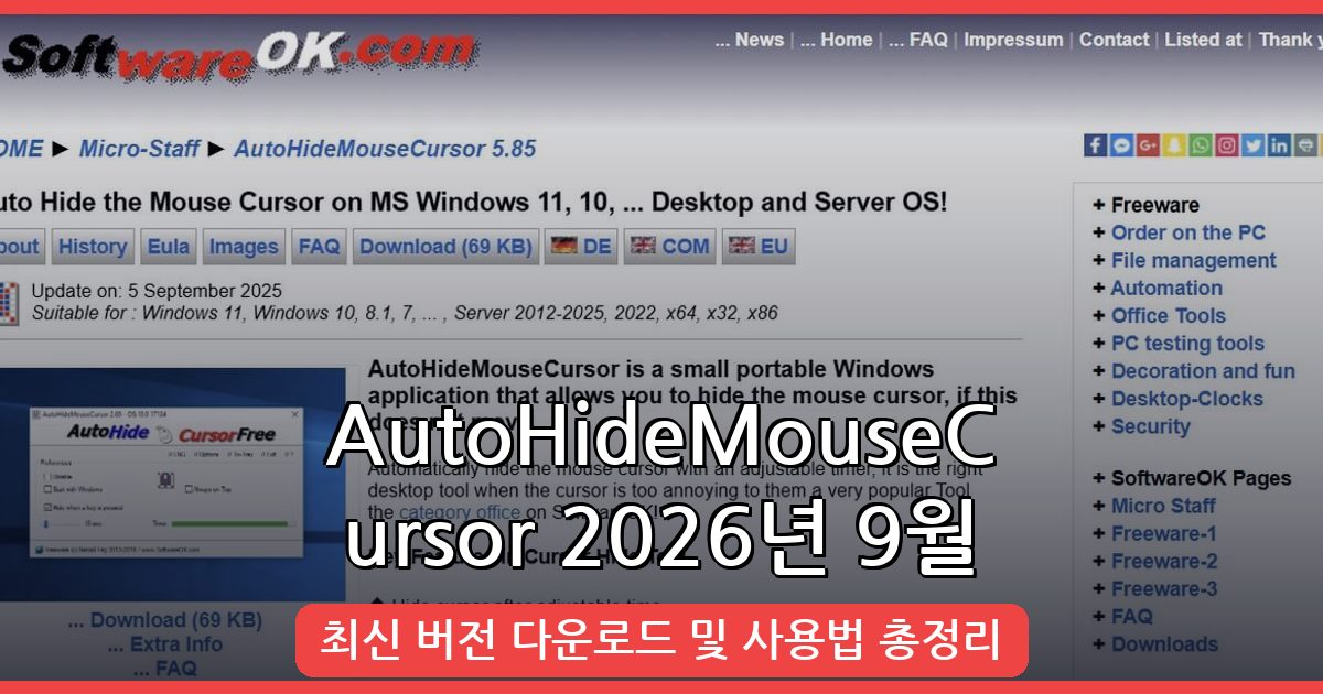 2026년 9월 최신 AutoHideMouseCursor 완벽 다운로드 및 사용법 가이드