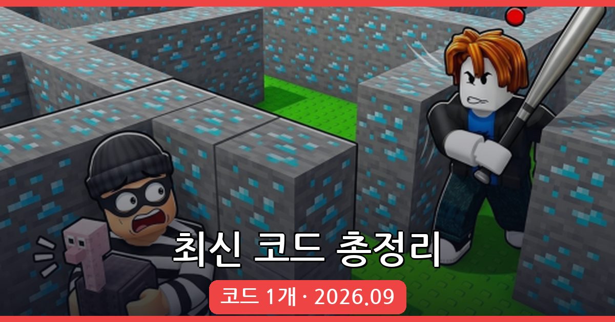 기지 건설 및 훔치기 최신 코드 모음 2026년 9월
