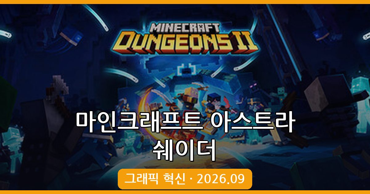 마인크래프트 26.1용 아스트라 쉐이더(AstraLex Shaders) 완벽 설치 및 활용 가이드 2026년 9월
