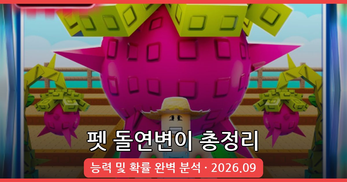 그로우 어 가든 펫 돌연변이 완벽 가이드 2026년 9월 최신