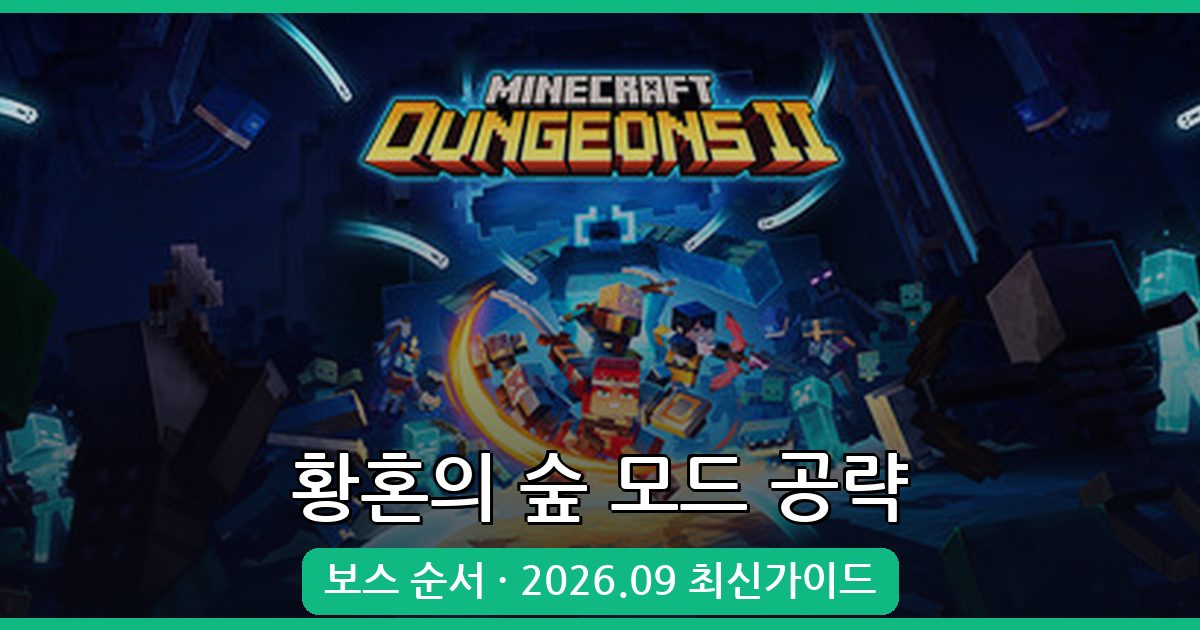 2026년 9월 마인크래프트 황혼의 숲 모드 완벽 공략 - 보스 순서부터 포탈 제작까지