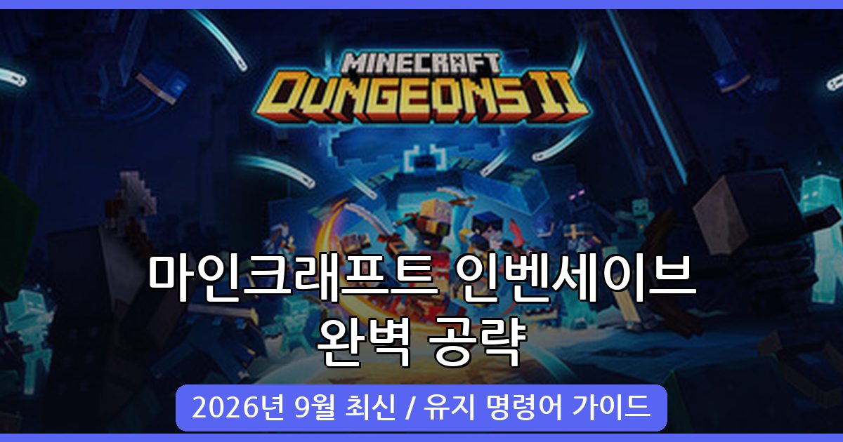 2026년 9월 마인크래프트 인벤세이브 명령어 완벽 가이드