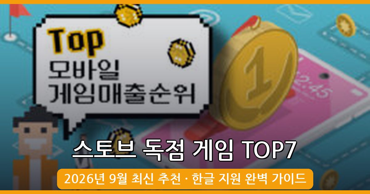 2026년 9월 최신 스토브(STOVE) 독점 게임 추천 TOP7 완벽 가이드