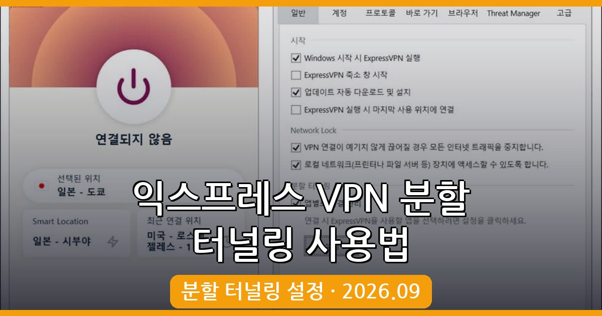 2026년 9월 최신 익스프레스 VPN 분할 터널링 완벽 사용법 총정리