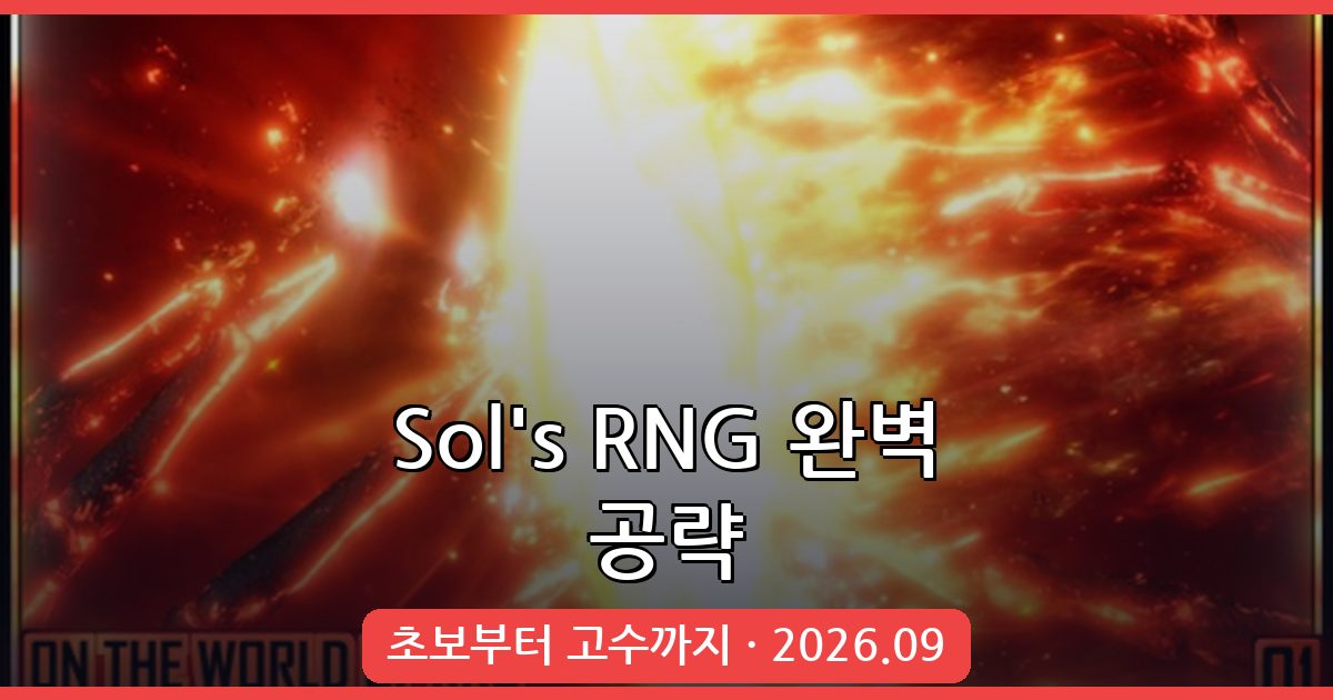 Sol's RNG 2026년 9월 완벽 공략 가이드 - 초보부터 고수까지