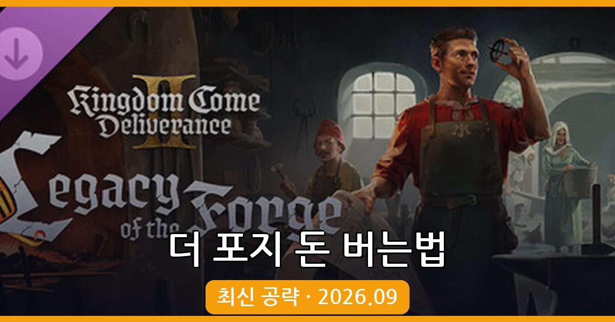 더 포지 2026년 9월 최신 돈 버는 법 총정리 - 효율적 골드 획득 완벽 가이드