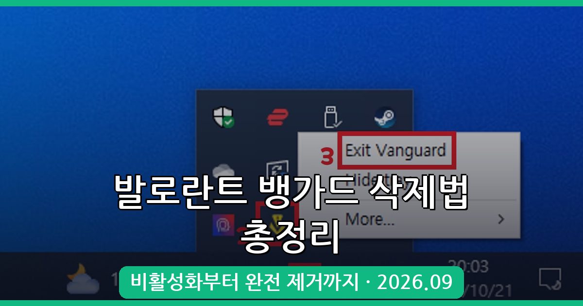발로란트 뱅가드 완전 삭제 및 비활성화 가이드 2026년 9월 최신 총정리