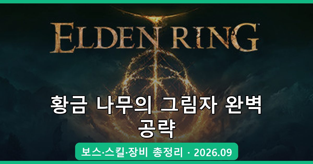 엘든 링 DLC 황금 나무의 그림자 2026년 9월 완벽 공략 가이드