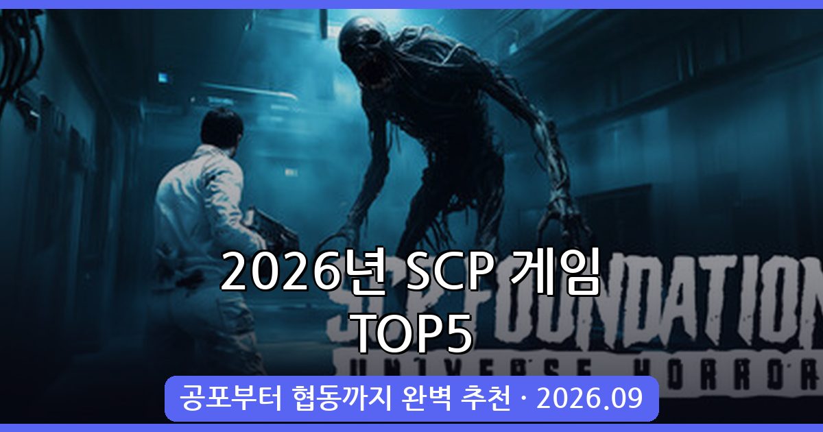 2026년 9월 최신 SCP 게임 추천 TOP 5 완벽 가이드