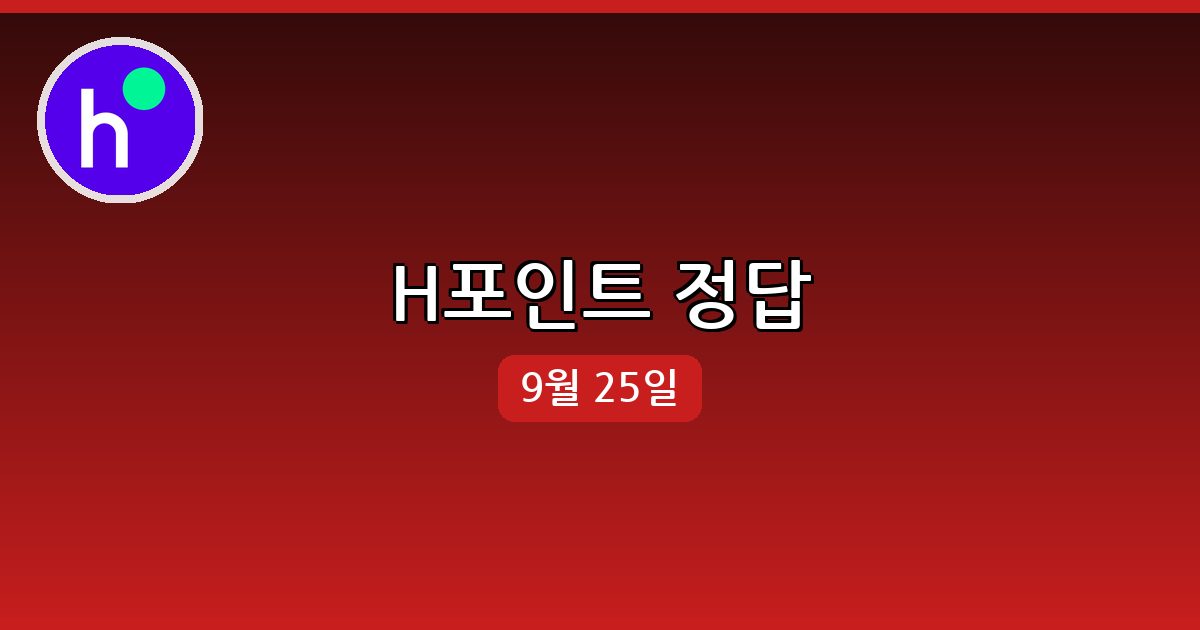 [H포인트] 행운퀴즈 정답 (9월 25일)