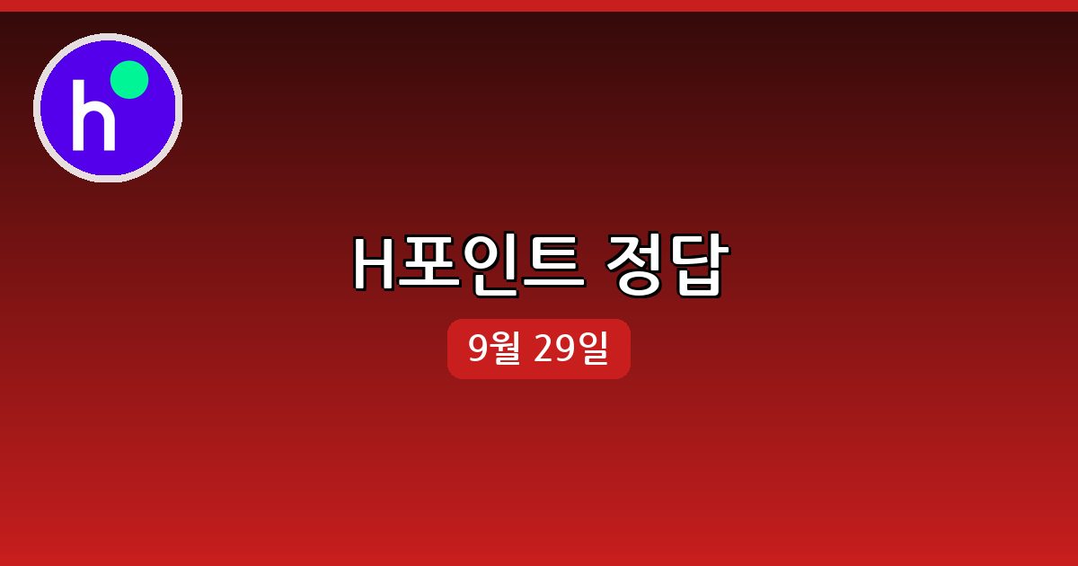 [H포인트] 행운퀴즈 정답 (9월 29일)