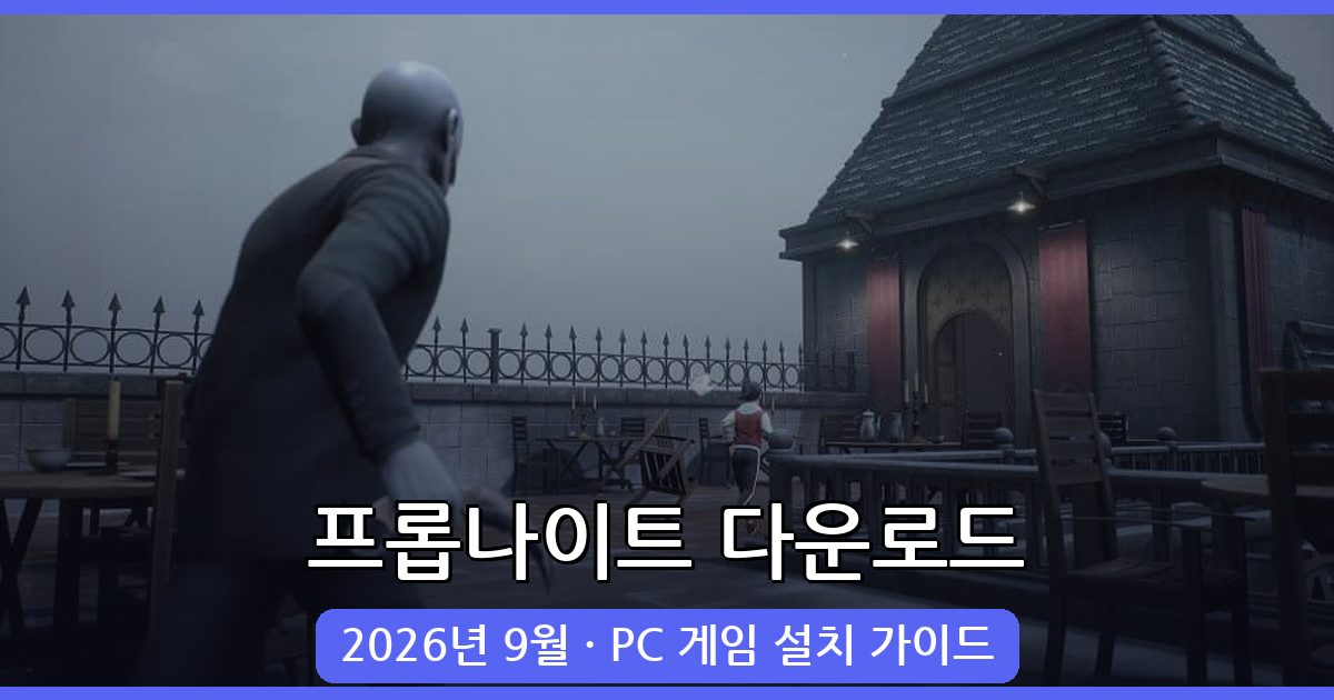 2026년 9월 최신 프롭나이트(Propnight) 다운로드 및 설치 완벽 가이드