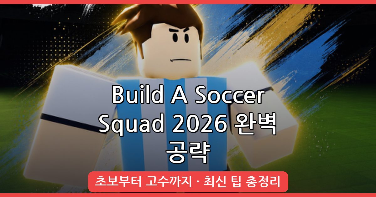 Build A Soccer Squad 2026년 9월 완벽 공략 가이드 - 초보부터 고수까지