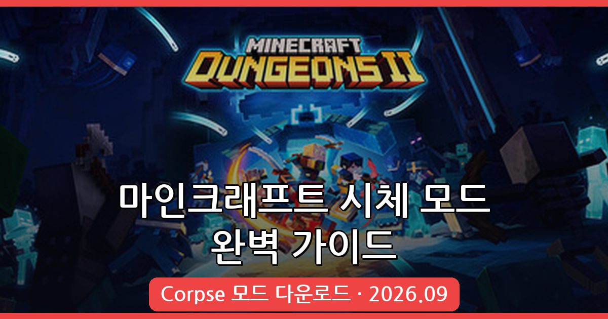 2026년 9월 마인크래프트 시체 모드 Corpse 1.21.1 · 1.20.6 완벽 가이드