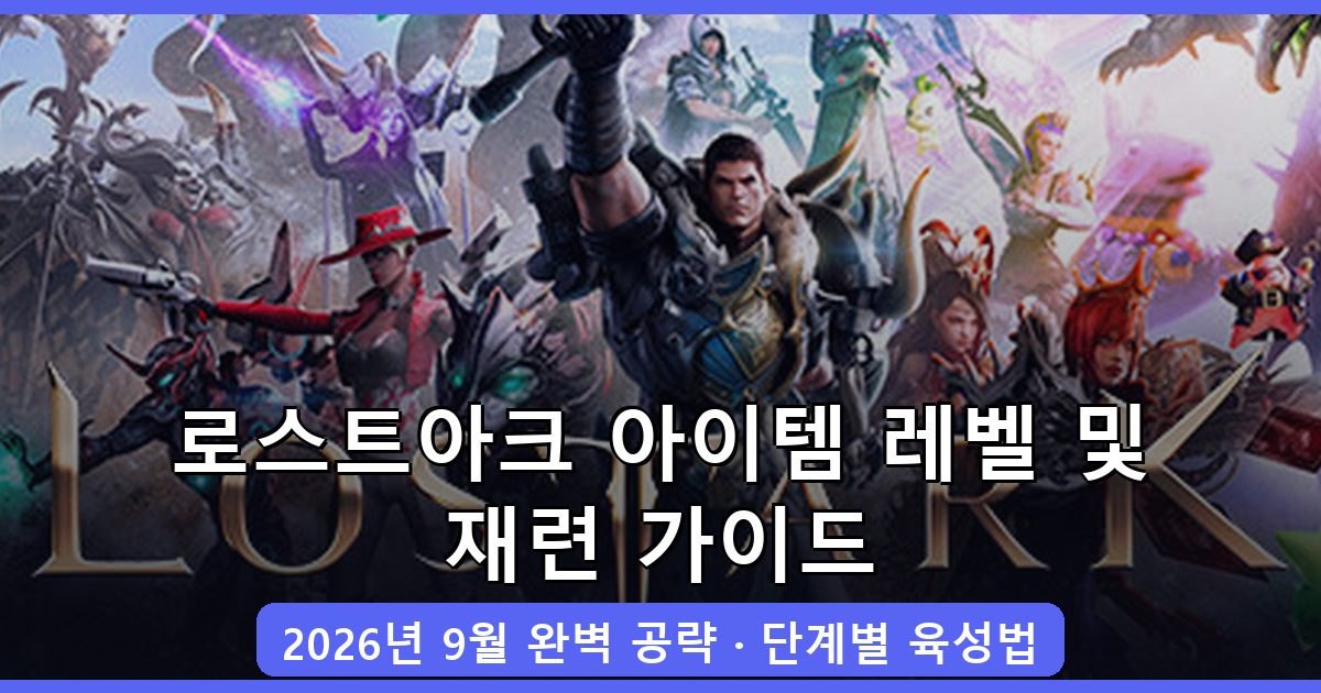 로스트아크 2026년 9월 최신 아이템 레벨 올리는 법과 재련 완벽 가이드