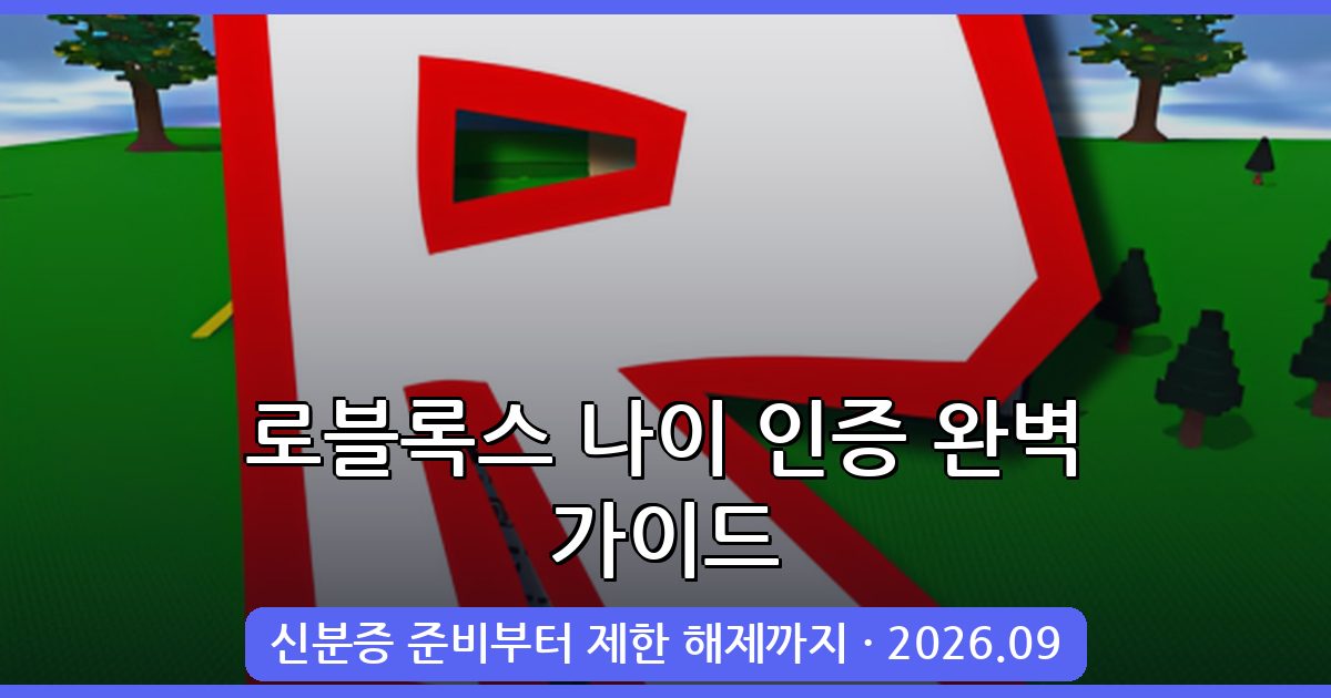 2026년 9월 최신 로블록스 나이 인증 완벽 가이드 총정리
