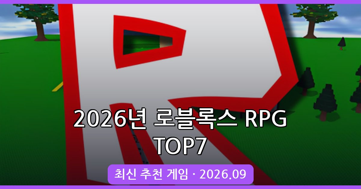 2026년 9월 최신 로블록스 RPG 게임 7선 완벽 가이드