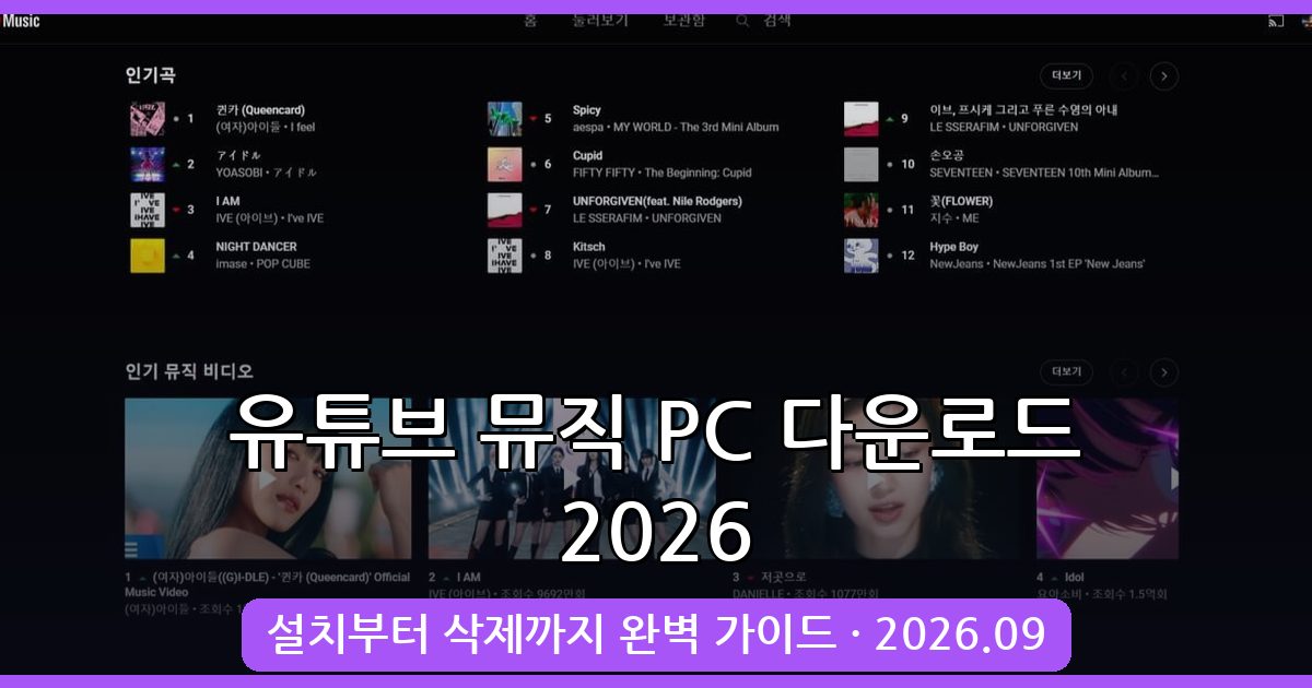 2026년 9월 최신 유튜브 뮤직 PC 버전 다운로드 및 설치 완벽 가이드