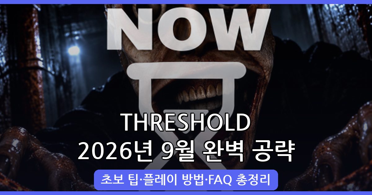 2026년 9월 THRESHOLD 완벽 공략 가이드｜초보자부터 고수까지 플레이 방법 총정리