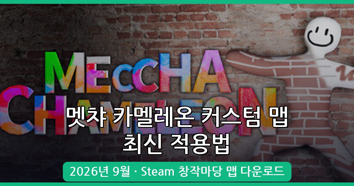 멧챠 카멜레온 2026년 9월 최신 커스텀 맵(모드) 다운로드 및 적용법 완벽 가이드