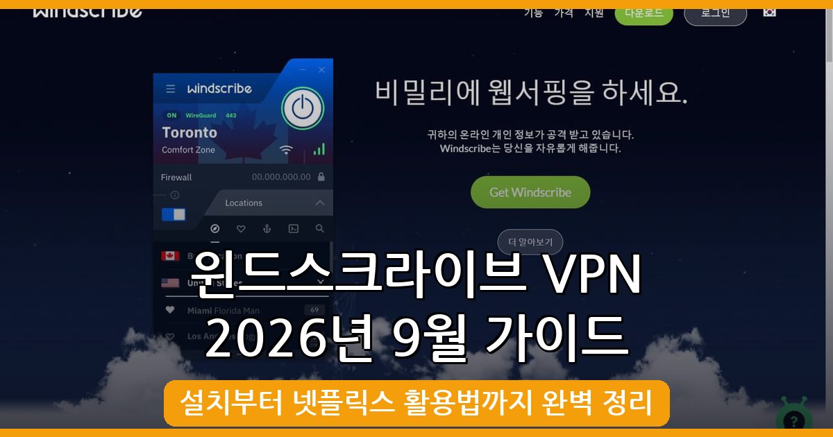 윈드스크라이브 VPN 사용법 2026년 9월 최신 완벽 가이드