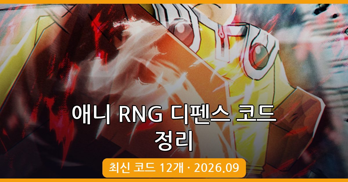 애니 RNG 디펜스 코드 완벽 정리 (2026년 9월)