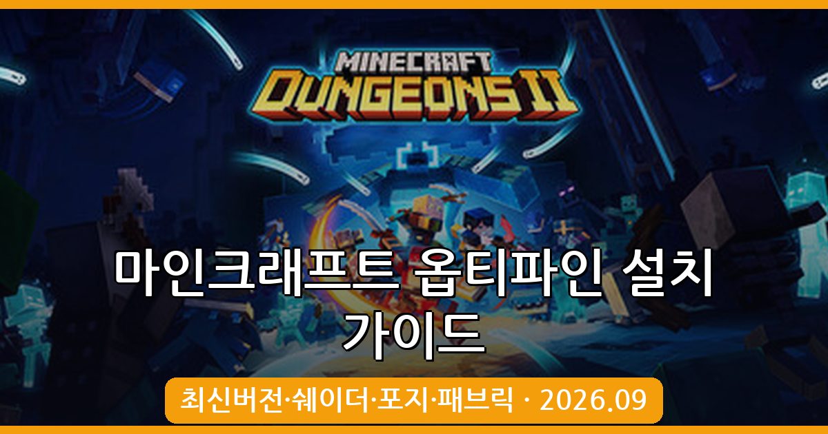 마인크래프트 옵티파인 모드 설치 및 최적화 적용법 총정리 2026.09