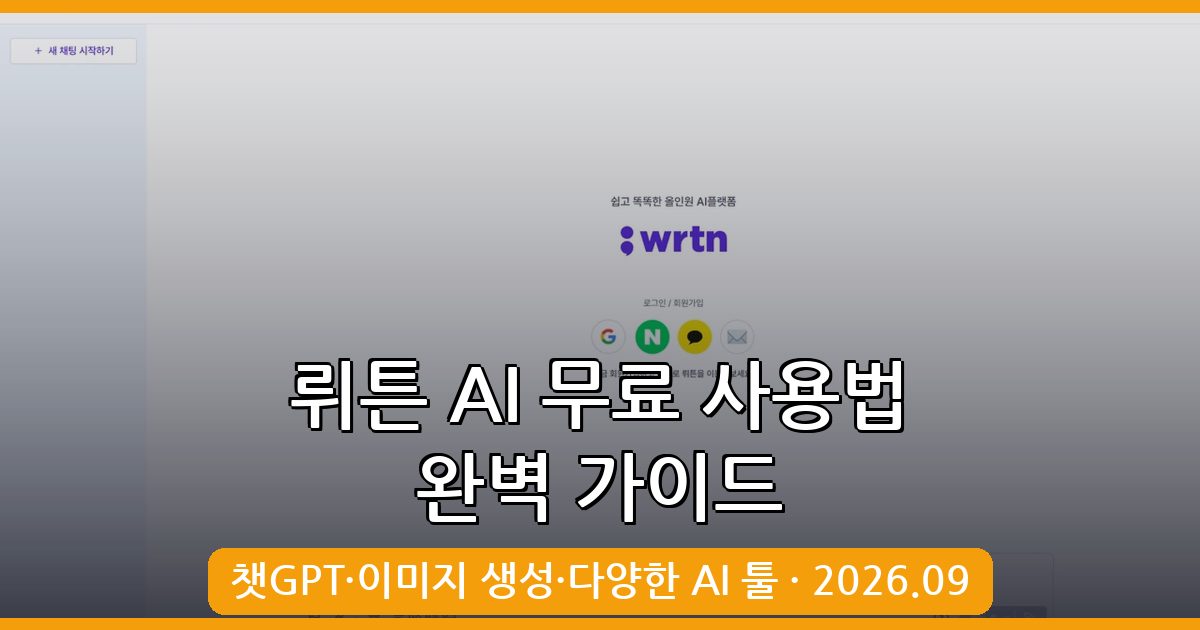 2026년 9월 뤼튼 AI 무료 사용법 총정리 - 챗GPT부터 AI 이미지 생성까지 완벽 가이드