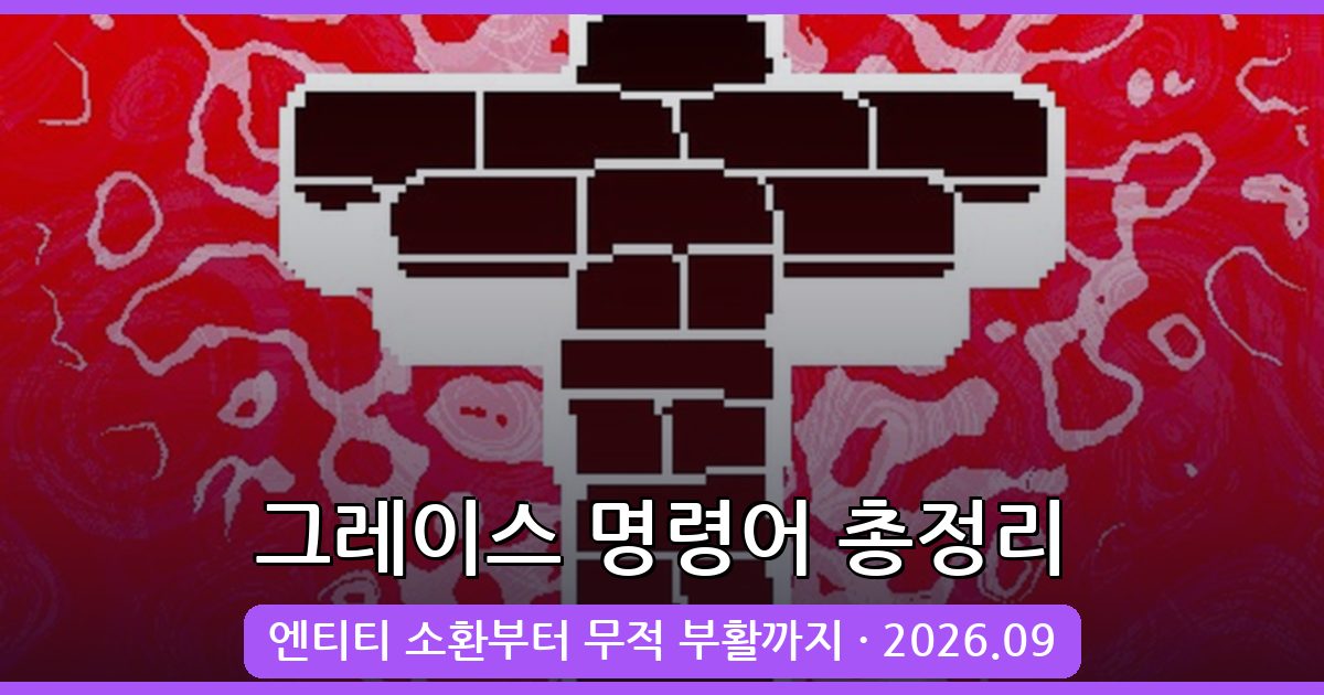 그레이스 명령어 완벽 가이드 2026년 9월 최신 정리
